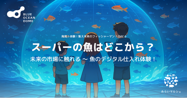 みらいマルシェ、大阪・関西万博「BLUE OCEAN DOME (ZERI JAPAN)」へ出展決定 - 魚のデジタル仕入れ体験で描く、未来の市場