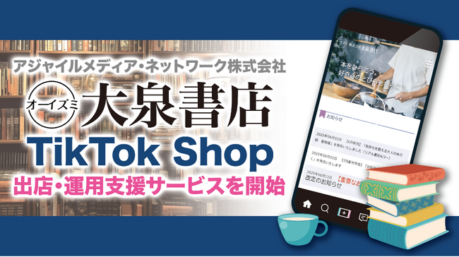 アジャイルメディア・ネットワーク、ByteDance社の新サービス「TikTok Shop」における株式会社大泉書店の出店・運営を全面支援