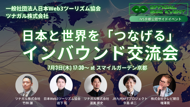 IVS2025サイドイベント「日本と世界をつなぐインバウンド交流会」参加者募集！～Web3 × 観光で地域の世界をつなげる～