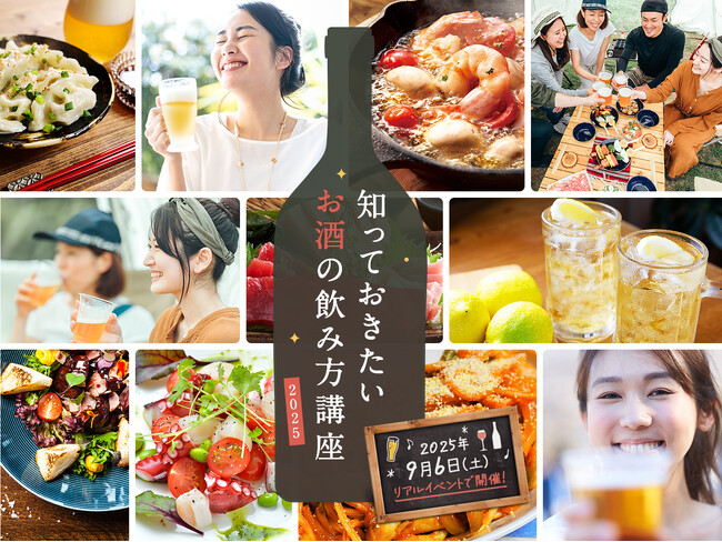 話題の商品が試せる参加無料イベント リアルサンプリングラボ「知っておきたいお酒の飲み方講座2025」を9月6日（土）にリアル開催