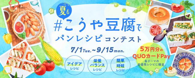 7月1日より「＃夏もこうや豆腐でパンレシピコンテスト」開催