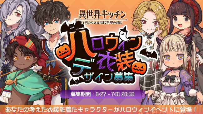 『異世界キッチン』ハロウィンイベント衣装デザイン募集!