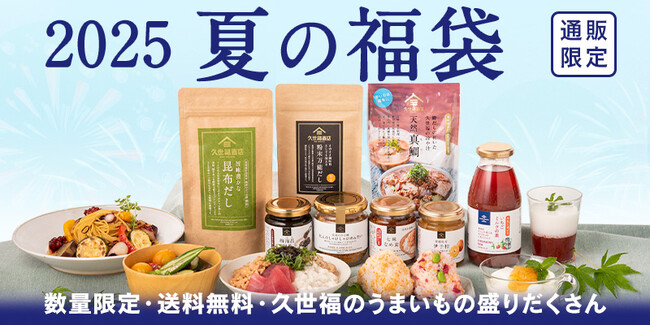 ＜久世福オンライン限定＞ 2025夏の福袋7/11(金)発売決定！500円分のお得なクーポン付き！気になる中身を大公開【久世福商店オンラインショップ】