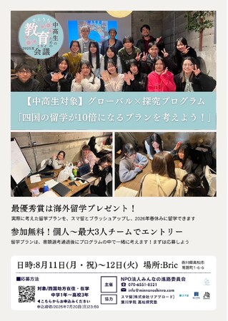 【最優秀賞は海外留学プレゼント】四国の留学が10倍になるプランを考えよう！