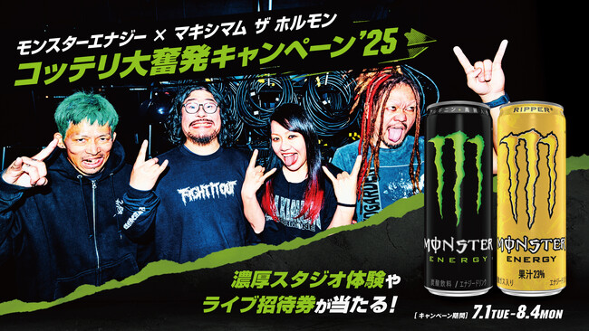 マキシマム ザ ホルモンとモンスターエナジーの激熱コラボが今年も実現！濃厚スタジオ体験、ライブ招待券、絵柄が変わるステッカーなど豪華賞品を手に入れろ！