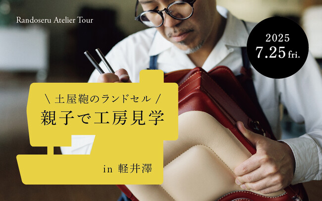 土屋鞄のランドセル、親子で楽しめる軽井澤工房見学イベントの参加者募集