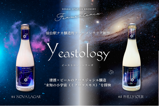 仙台駅ナカ醸造所 Fermenteriaの新作『Yeastology（イーストロジー）』シリーズ発売開始