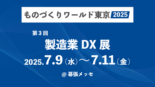 伝わる・蓄まる・繋がる現場帳票を「ものづくりワールド東京 第4回 製造業DX展」で体験できます。