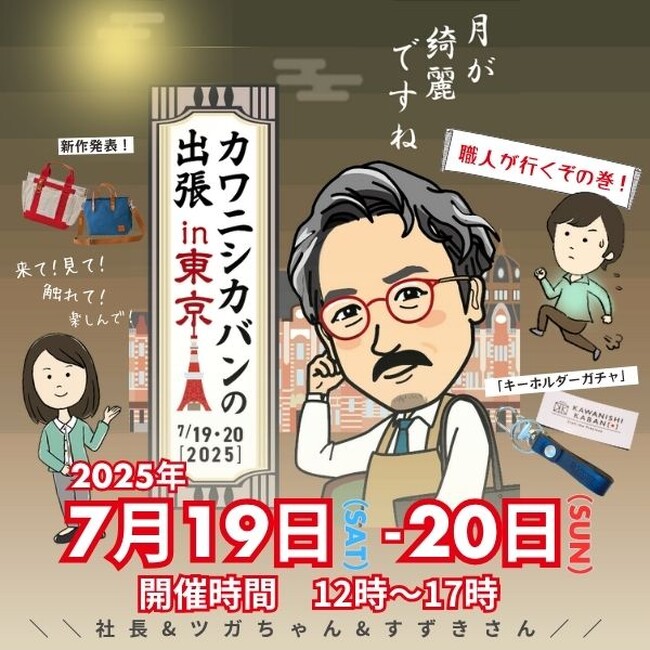 【登録者11万人】YouTube発「カワニシカバン」ファン熱狂の東京展示会！”本物”に触れるチャンス｜2025年7月19 （土） 20 （月）