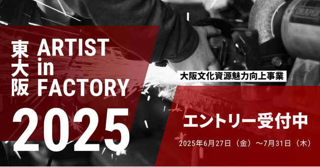 【参加アーティスト募集】アーティスト・イン・ファクトリー東大阪2025