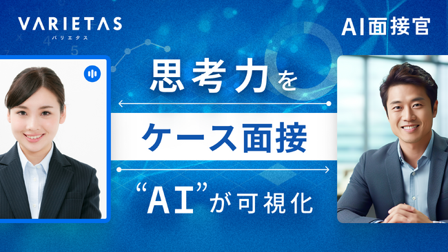 大手企業が続々導入 AI面接官、「ケース面接機能」を提供開始。“実践的思考力”をAIが多角的に可視化