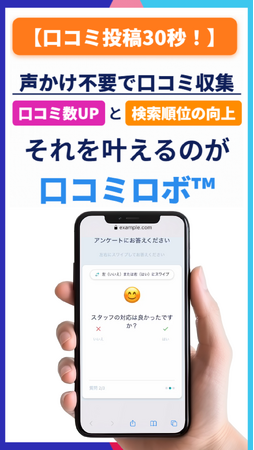 QR コードを置くだけ、～30 秒で口コミを自動収集～店舗集客 SaaS「口コミロボ(TM)」が 7 月上旬より CAMPFIRE でクラウドファンディング開始
