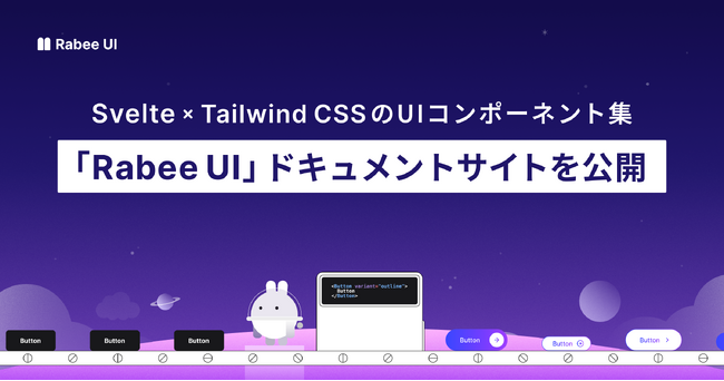 Svelte × Tailwind CSSのコンポーネント集「Rabee UI」公式ドキュメントサイトを公開。開発者目線でより使いやすい体験を提供