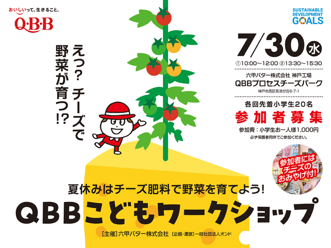 夏休みはチーズ肥料で野菜を育てよう！QBB こどもワークショップ