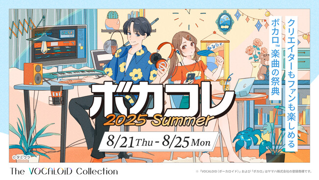 ネット最大のボカロイベント 【The VOCALOID Collection ～2025 Summer～】詳細発表