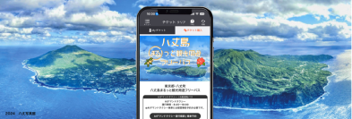 移動の不便を、島ごと“解消” ！観光も暮らしも“まるっと”支える──八丈島MaaSの実証開始！