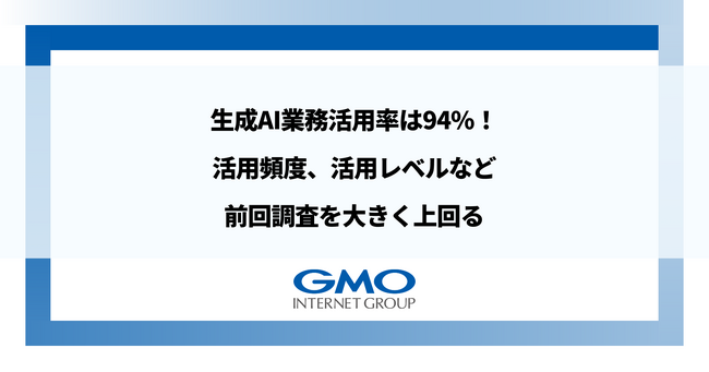 GMOインターネットグループ、生成AIの業務活用率は94%！活用頻度、活用レベルなど前回調査を大きく上回る結果に
