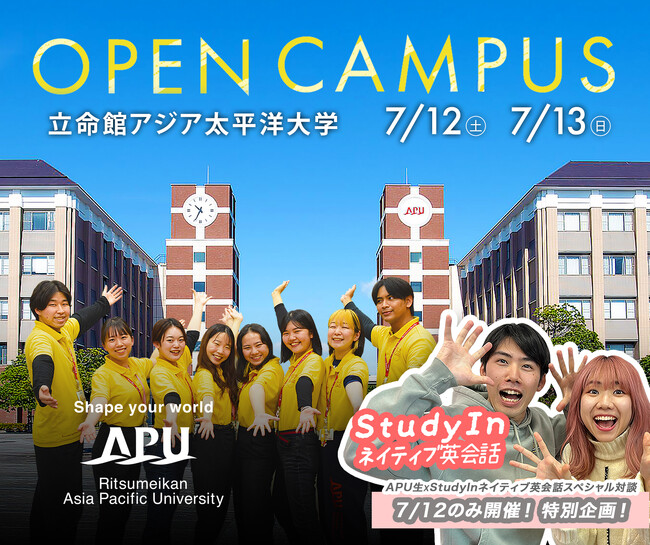 7月12日（土）・13日（日）オープンキャンパス開催。APU生×StudyInネイティブ英会話スペシャル対談、海外からの高校生と受ける模擬授業も実施