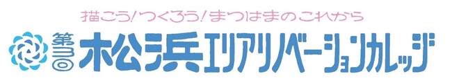 【新潟市】空き家・空き店舗で起業を目指そう！「松浜エリアリノベーションカレッジ」参加者を募集