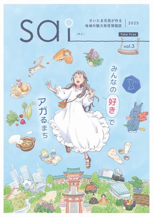 さいたま市民が作る地域の魅力情報誌「sai(サイ)2026」の市民ライターを募集します