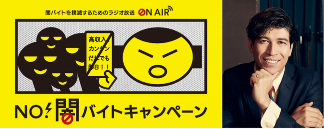 J-WAVEが「NO！闇バイトキャンペーン」に参加！　首都圏主要ラジオ局6局が連携　～高まる「闇バイト」の危険性に警鐘を鳴らし、健全な社会づくりに貢献～