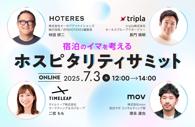 ～宿泊のイマを考える～ホスピタリティサミット