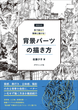 【自然環境から人工物まで!!】複雑な背景要素を自在に描ける方法を解説『増補新装版 形で捉えて簡単に描ける！　背景パーツの描き方』7月発売