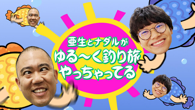 ナダル＆亜生が熊本でモンスターシーバスを狙うも…ガチ揉め!? 『亜生とナダルがゆる～く釣り旅やっちゃってる』 6月29日（日）よる7時放送