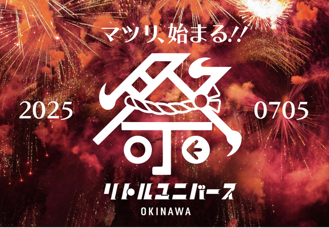 心おどる“祭り体験”がここに誕生！Little Universe OKINAWA 2025年7月5日（土）グランドリニューアルオープン