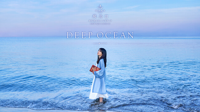 一旗プロデュース「飛鳥III オリジナルイマーシブアーツ」のプログラム「Deep Ocean」が2025年7月23日（水）からクルーズ船「飛鳥III」の「リュミエールシアター」でロングラン上映決定。