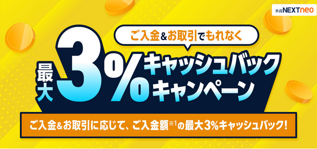 「ご入金＆お取引でもれなく最大3%キャッシュバックキャンペーン」実施！