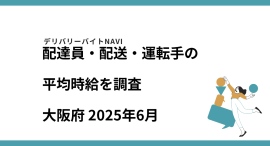 大阪府 2025年06月｜配達員・配送・運転手の求人の平均時給を調査
