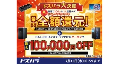 【ドスパラ】『ドスパラ大決算』開催　期間中のお買い物　最大全額ポイント還元など　4つのお得なキャンペーンを実施