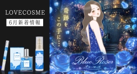 6月新着情報振り返り♪新商品「ブルーローズ」や「レモン」にビジュアル最強のラブグッズなど、今月も見どころ満載