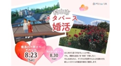 メタバース空間の婚活支援サービス『Mitsu-VA(ミツバ)』、第４弾 山形県村山市のメタバース婚活イベントを支援