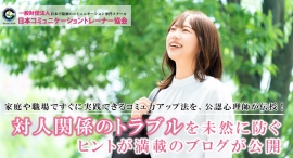 “傾聴”や“質問”など、家庭や職場ですぐに実践できるコミュ力アップ法を、公認心理師が伝授!対人関係のトラブルを未然に防ぐヒントが満載のブログが公開 “傾聴”や“質問”など、家庭や職場ですぐに実践できるコミュ力アップ法を、公認心理師が伝授!対人関係のトラブルを未然に防ぐヒントが満載のブログが公開