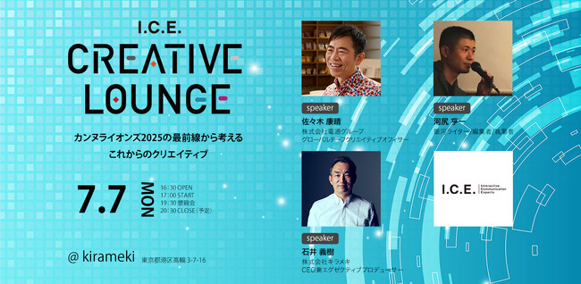 デジタルクリエイティブの業界団体 I.C.E. がトークイベントを開催『I.C.E. CREATIVE LOUNGE ～カンヌライオンズ2025の最前線から考えるこれからのクリエイティブ～』