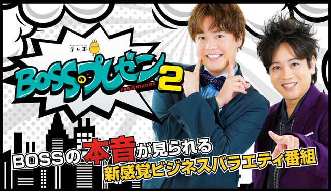 木内翔大、ビジネスバラエティ番組『BOSSのプレゼン 2nd period』に出演！6月28日(土)24時00分からテレビ埼玉にて放送開始