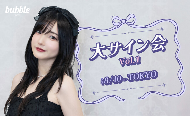 人気インフルエンサー・かす「大サイン会 vol.1」チケプラにてbubble会員限定チケット先行を実施中！