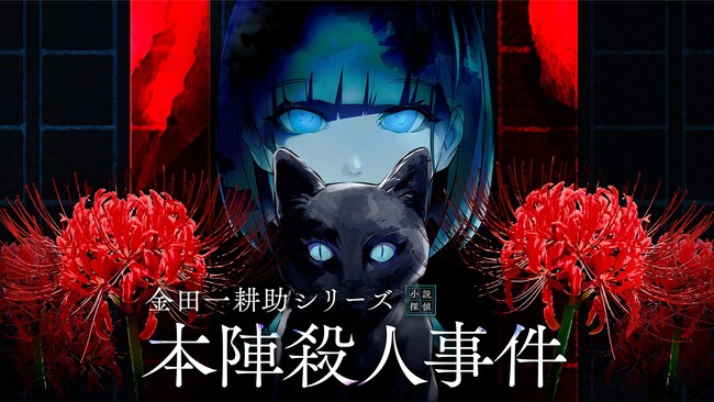 colyミステリーパズルノベルゲーム『金田一耕助シリーズ 本陣殺人事件』販売価格15%オフのサマーセール開始！