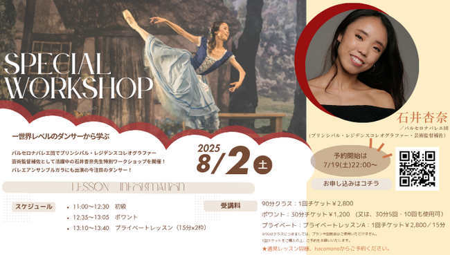 【スタジオマーティ特別企画！】バルセロナバレエ団でトップとして活躍する石井杏奈による特別ワークショップ開催！