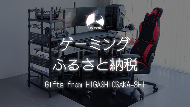 【ゲーミングふるさと納税】バウヒュッテのゲーマー向け家具が東大阪の「ふるさと納税返礼品」に初登場！