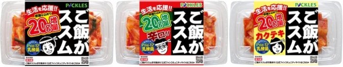 生活を応援!!「ご飯がススムキムチ」シリーズ3品にて“20g増量”キャンペーンを6月30日から期間限定で実施！
