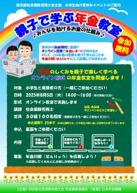 夏休み特別企画！小学生と保護者向けオンラインイベント　社会保険労務士が解説“親子で学ぶ年金教室”を8月5日に開催