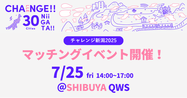 【地域と企業をつなぎ共創するチャレンジ新潟】市町村×企業のマッチングイベントを開催します！7/25＠渋谷＆オンライン
