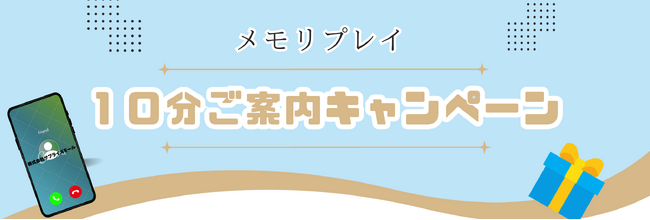 10分お話を聞くだけでアマギフ1,000円！メモリプレイPRキャンペーン実施中！