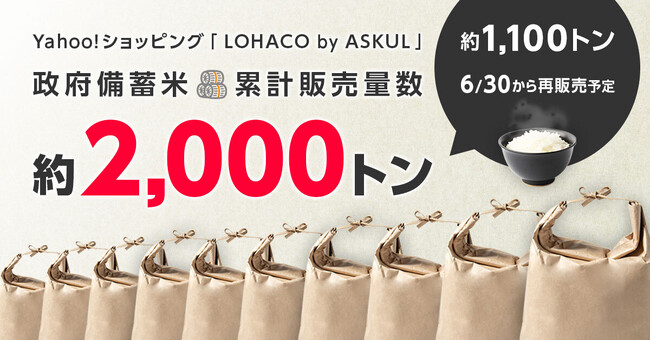 Yahoo!ショッピング内の「LOHACO by ASKUL」、約1,100トンの政府備蓄米を6月30日から予約での再販売を順次開始