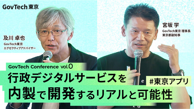 【動画公開】GovTech東京初となる、ガブテックカンファレンス「行政デジタルサービスを内製で開発するリアルと可能性 #東京アプリ」