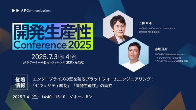 「開発生産性 Conference 2025」にブロンズスポンサーとして協賛およびセキュリティ統制と開発生産性の両立をテーマに当社取締役上林がNYK Business Systems赤坂氏と共同登壇