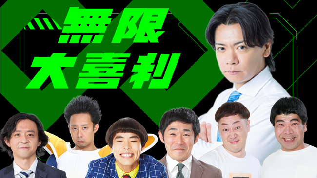 野田クリスタルプロデュース「無限大喜利」サイトアップデートの詳細をYouTube生配信で紹介!